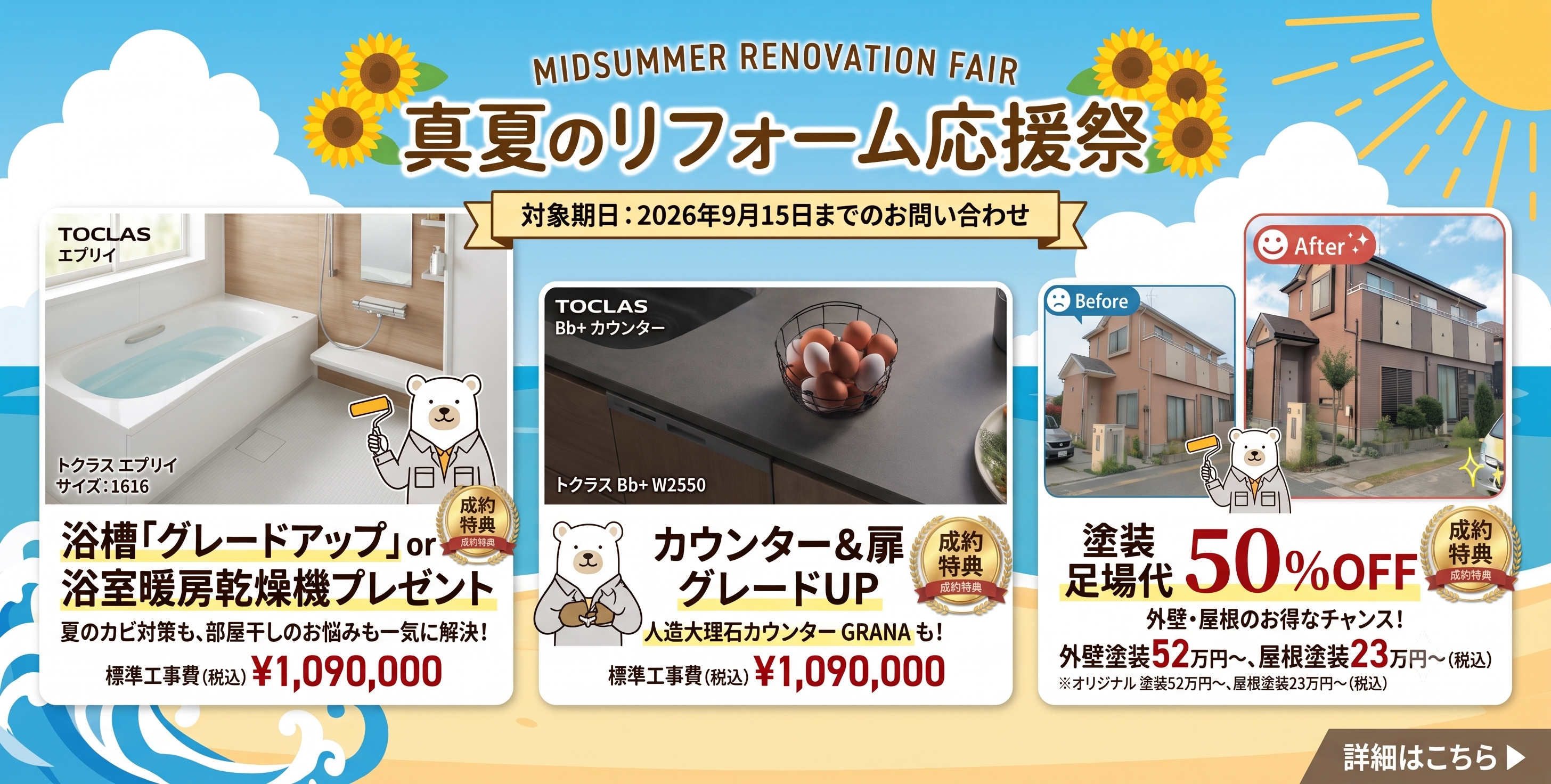 真夏のリフォーム応援祭