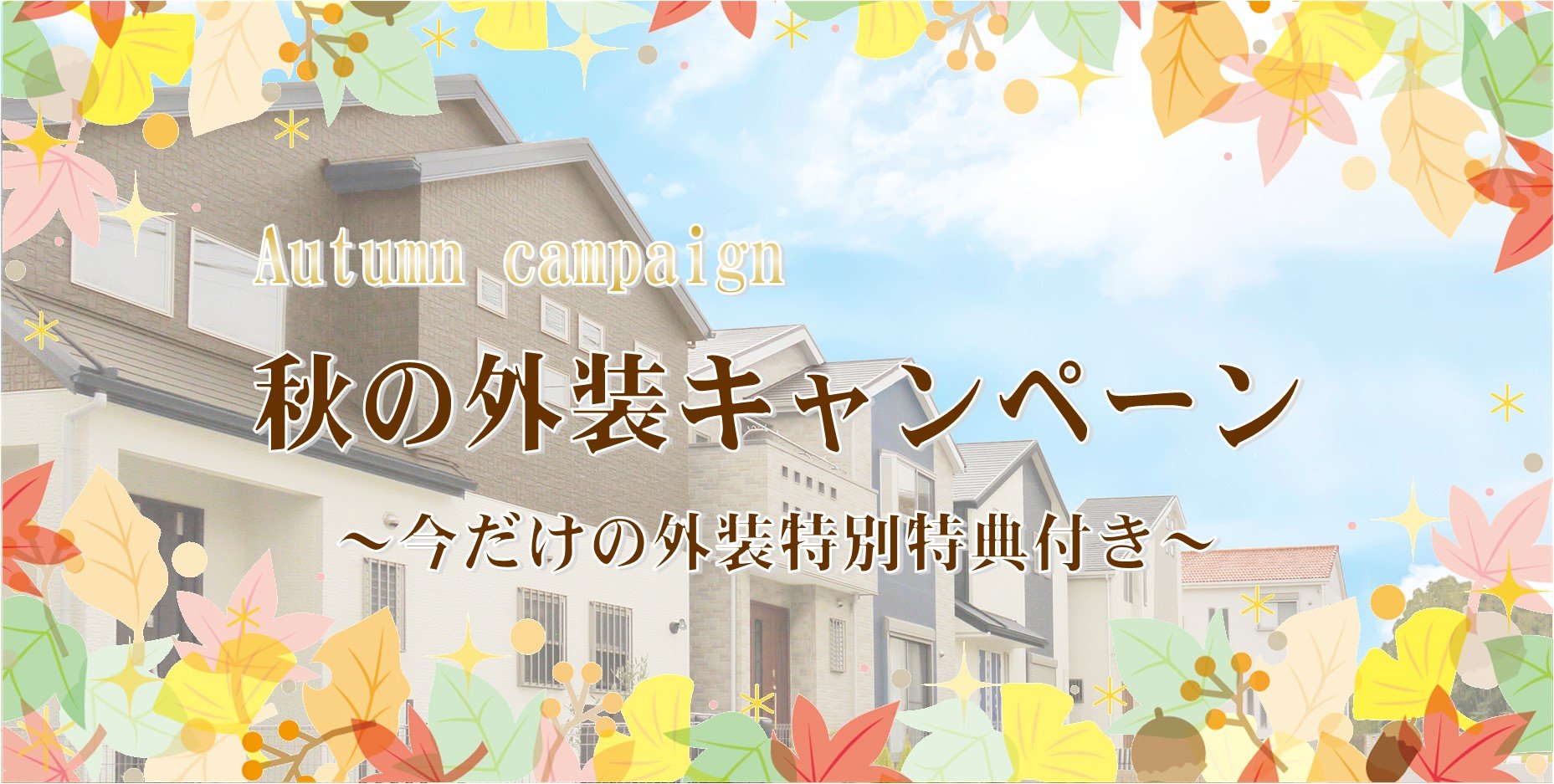~秋の外装キャンペーン開催中~