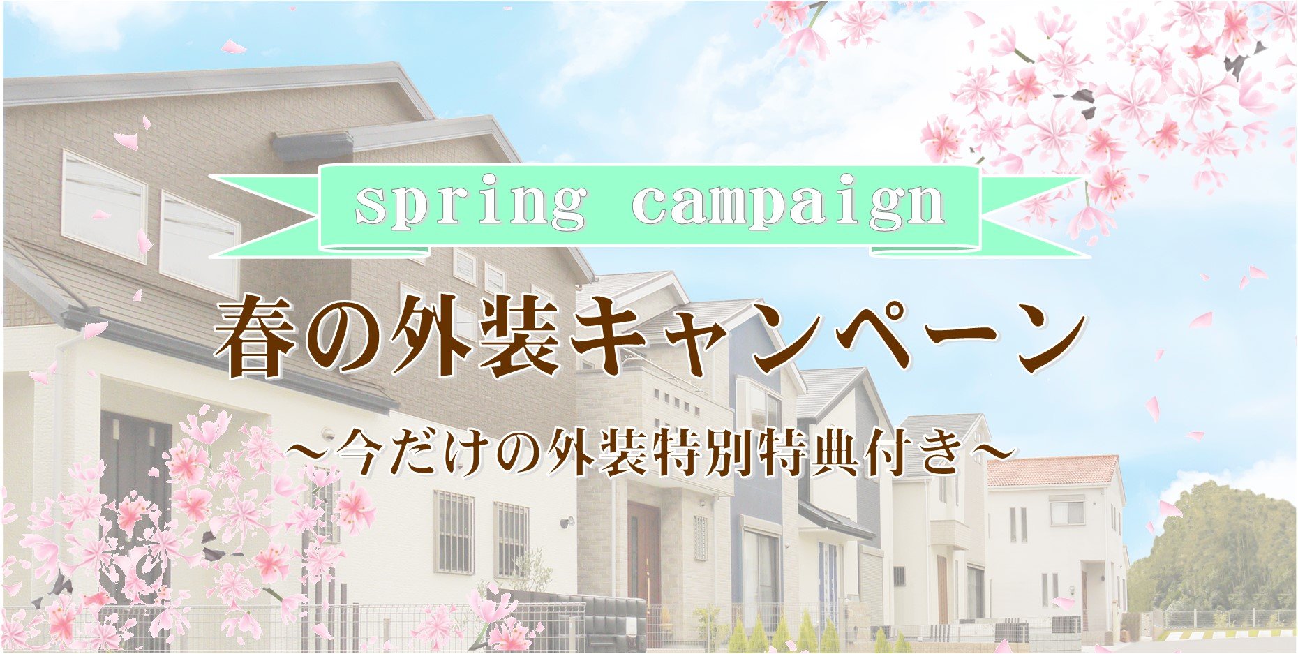 ～春の外装キャンペーン～